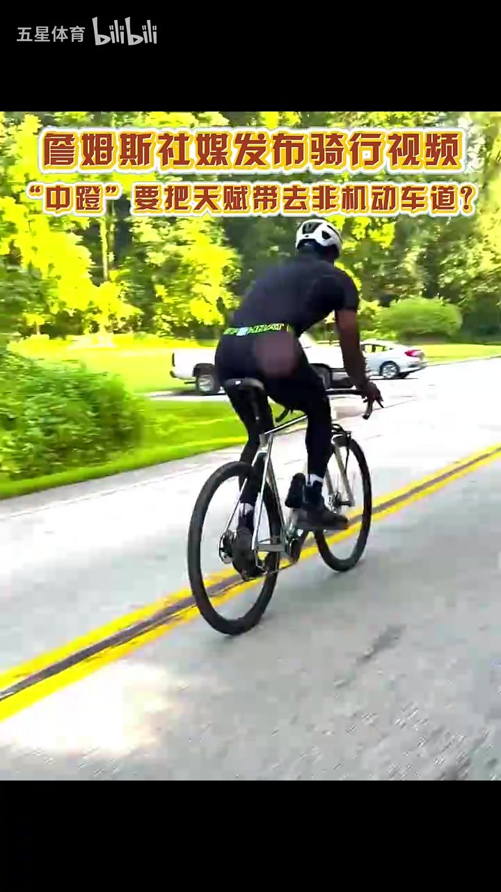 詹姆斯发布骑行视频，这是准备也在非机动车赛道展示天赋🤣