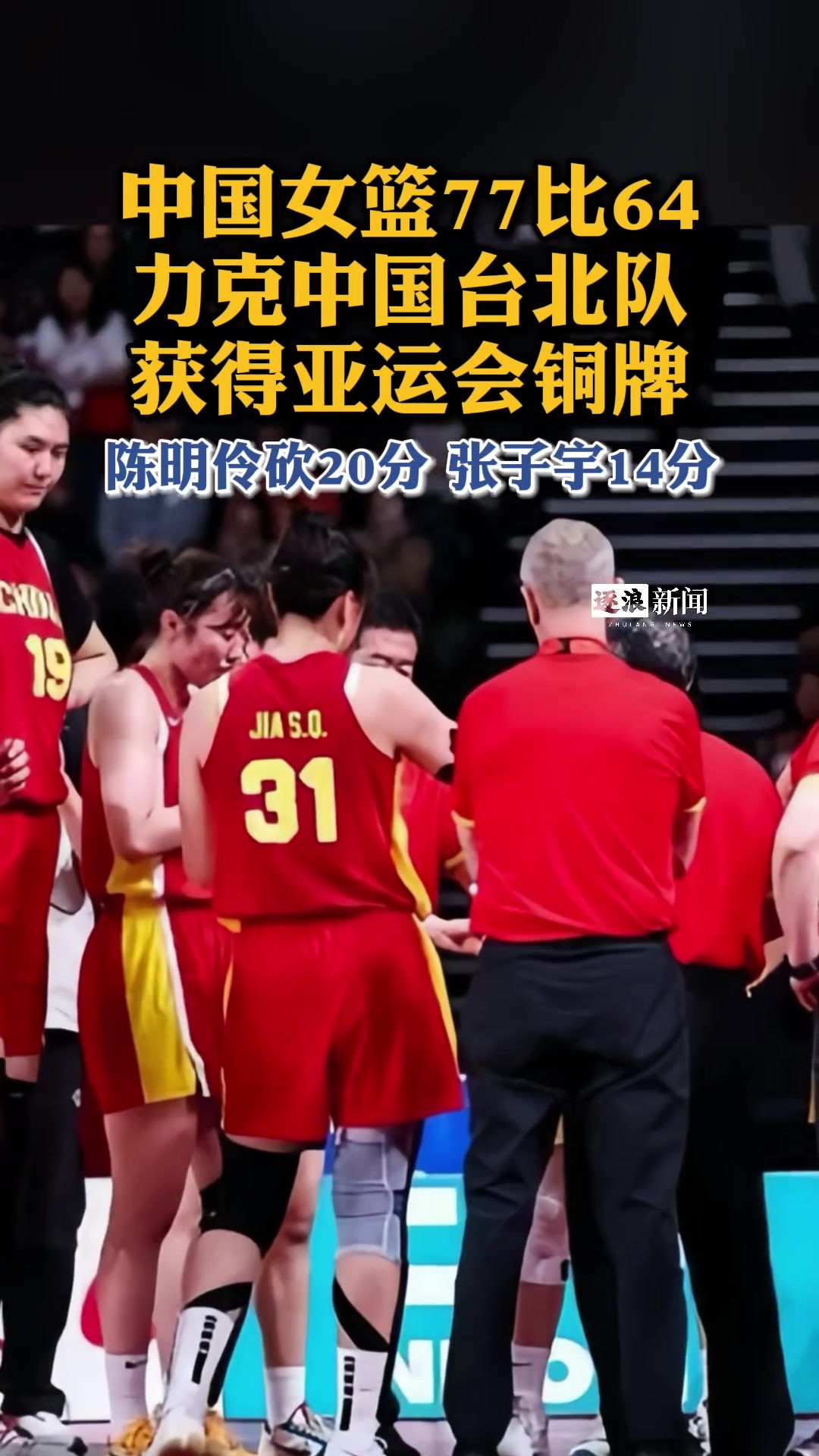 中国女篮力克中国台北队获得亚运会冠军！！