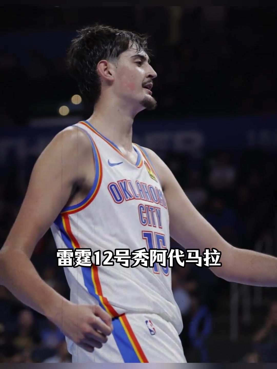 雷霆宝藏新秀!马拉四战29投23中,11帽冠绝联盟...